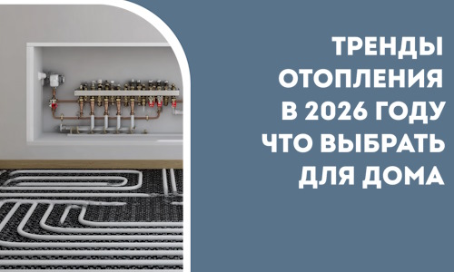 Тренды отопления в 2026 году что выбрать для дома в Светлограде